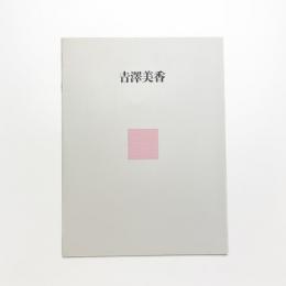 吉澤美香展