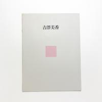 吉澤美香展