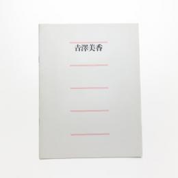 吉澤美香展