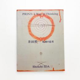 井田照一 版画の思考