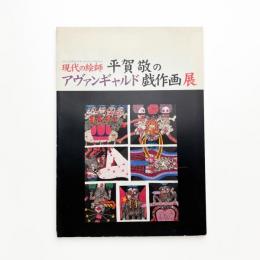 現代の絵師 平賀敬のアヴァンギャルド戯作画