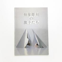 抽象彫刻の旗手たち