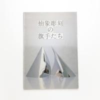 抽象彫刻の旗手たち