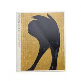 鬼と遊ぶ 渡辺豊重展