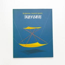 浮遊する彫刻