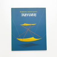 浮遊する彫刻