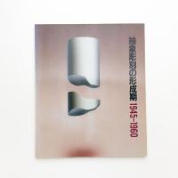 抽象彫刻の形成期 1945-1960