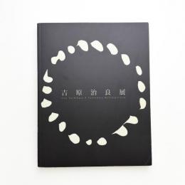 生誕100年記念 吉原治良展