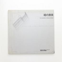 線の表現 眼と手のゆくえ