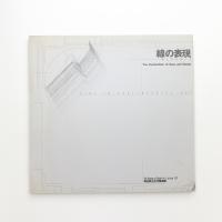 線の表現 眼と手のゆくえ
