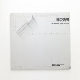 線の表現 眼と手のゆくえ