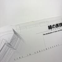 線の表現 眼と手のゆくえ