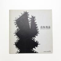 彦坂尚嘉