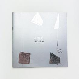 久野真