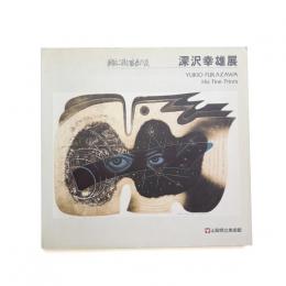 銅版に刻む魅惑の詩 深沢幸雄展