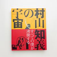 すべての僕が沸騰する 村山知義の宇宙