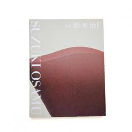 泥象 鈴木治の世界 「使う陶」から「観る陶」、そして「詠む陶」へ
