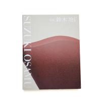 泥象 鈴木治の世界 「使う陶」から「観る陶」、そして「詠む陶」へ