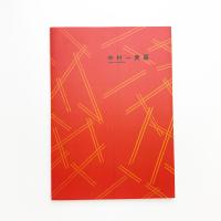中村一美展