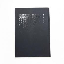 融点・詩と彫刻による