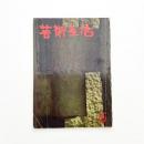 芸術生活　1963年6月号
