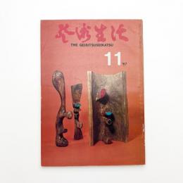 芸術生活　1967年11月号