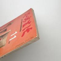 芸術生活　1967年11月号