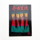芸術生活　1970年6月号