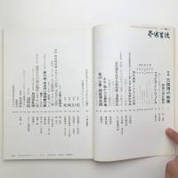 芸術生活　1970年6月号