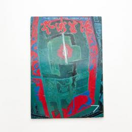 芸術生活　1970年7月号