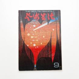 芸術生活　1970年9月号