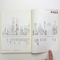 芸術生活　1970年9月号