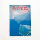 芸術生活　1970年11月号