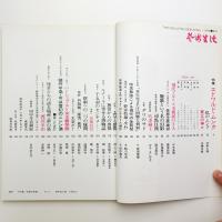 芸術生活　1970年11月号