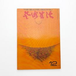 芸術生活　1970年12月号