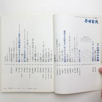 芸術生活　1970年12月号