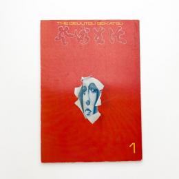 芸術生活　1971年1月号