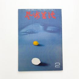 芸術生活　1971年2月号
