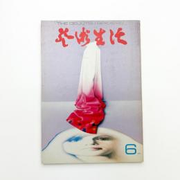 芸術生活　1971年6月号