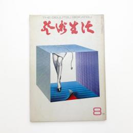 芸術生活　1971年8月号