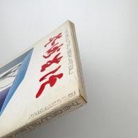 芸術生活　1971年8月号