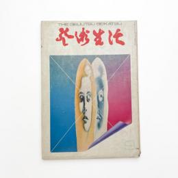 芸術生活　1971年9月号
