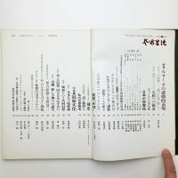芸術生活　1971年9月号