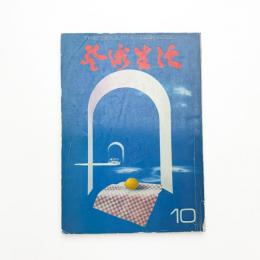 芸術生活　1971年10月号
