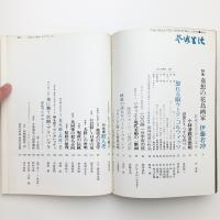 芸術生活　1971年10月号