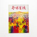 芸術生活　1972年3月号