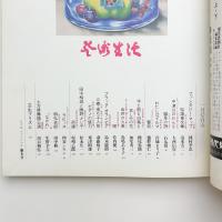 芸術生活　1973年1月号