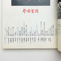 芸術生活　1973年5月号
