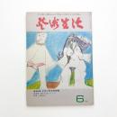 芸術生活　1973年6月号