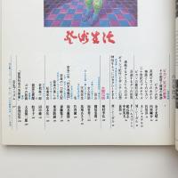 芸術生活　1973年6月号